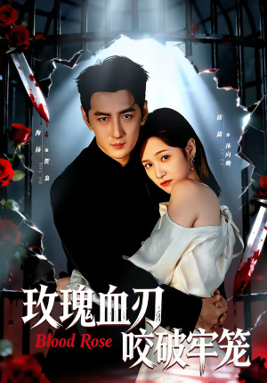 玫瑰血刃咬破牢笼（77集）精彩片段