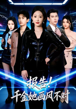报告！千金她画风不对（80集）短剧解说全集