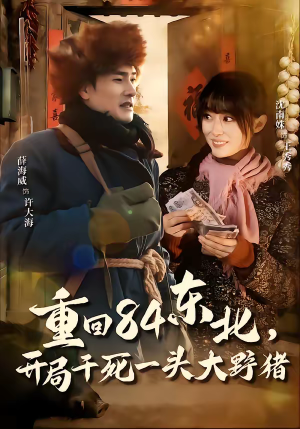 重回84东北,开局干死一头大野猪(90集) 重回84东北,开局干死一头大野猪(90集)精彩短剧热播中