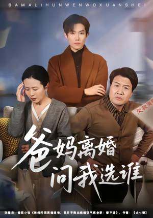 爸妈离婚问我选谁（64集）热门短剧又来了