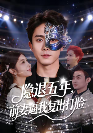 隐退五年，前妻逼我复出打脸（83集）红果免费短剧