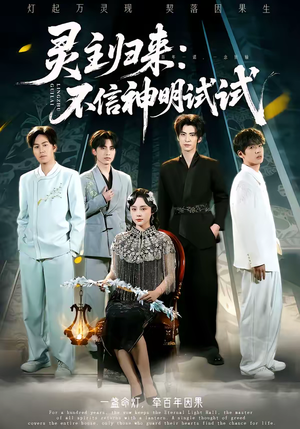 灵主归来：不信神明试试（57集）好看短剧分享