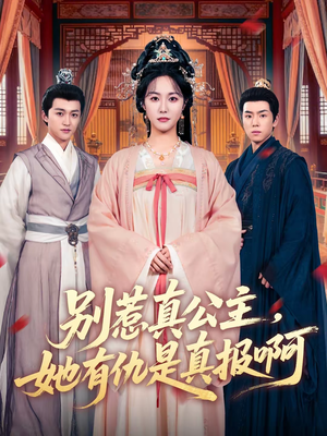 别惹真公主，她有仇是真报啊（60集）最新短剧推荐
