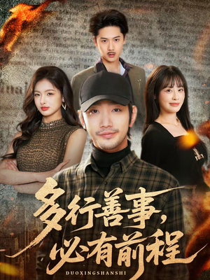 多行善事，必有前程（40集）热播短剧全集看