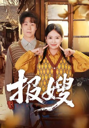 报嫂（80集）精彩短剧分享。