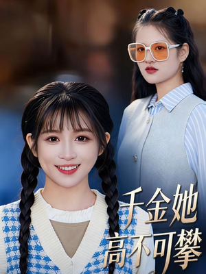 千金她高不可攀（50集）每日分享短剧