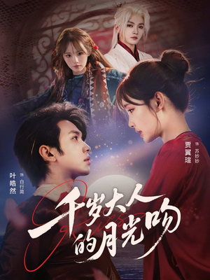 千岁大人的月光吻（70集）精彩热门短剧