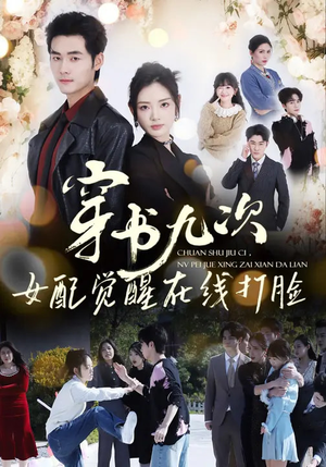 穿书九次，女配觉醒在线打脸（70集）精彩短剧推荐