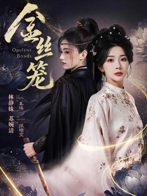 金丝笼（61集）零花钱看整部剧