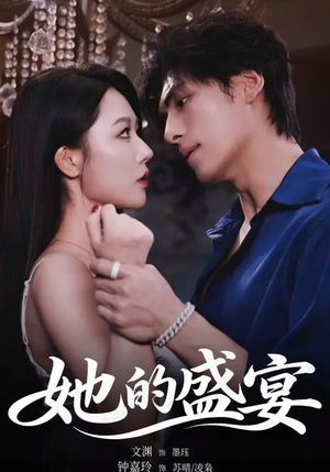 她的盛yan（70集）热门短剧追不停