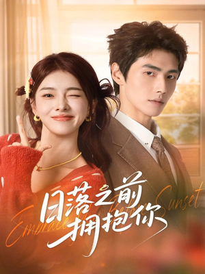 日落之前拥抱你（80集）一起追短剧吧
