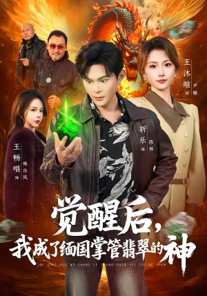 觉醒后，我成了缅国掌管翡翠的神（71集）番茄短剧看全集