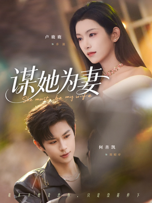 谋她为妻（82集）小短剧抢先看