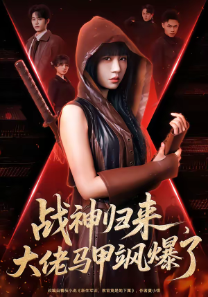 战神归来，大佬马甲飒爆了（75集）精彩短剧后续