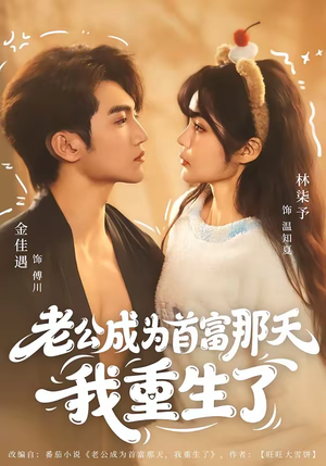 老公成为首富那天我重生了（80集）好看的短剧