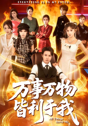 万事万物皆利于我（79集）古装短剧热播