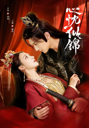 心忱似锦（82集）热播短剧追不停