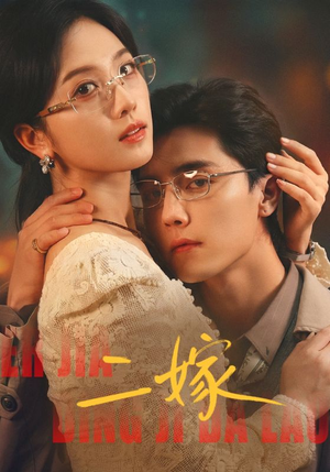 二嫁（67集）推荐热门短剧