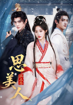 思美人第二季（80集）热门短剧抢先