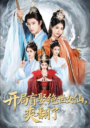 开局盲娶绝世女仙，爽翻了（83集）最新火爆短剧