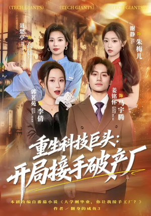 重生科技巨头：开局接手破产厂（79集）女频短剧推荐