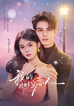 我的超shi空恋人(61集) 我的超shi空恋人(61集)热门短剧推荐。