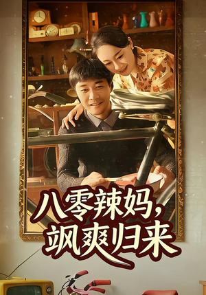 八零辣妈，飒爽归来（69集）精彩短剧看全集