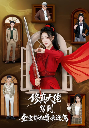 修真大佬驾到，全京都权贵来迎驾（79集）西瓜短剧免费看