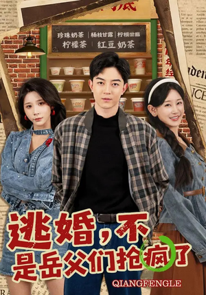 逃婚，不，是岳父们抢疯了（80集）精彩短剧片段