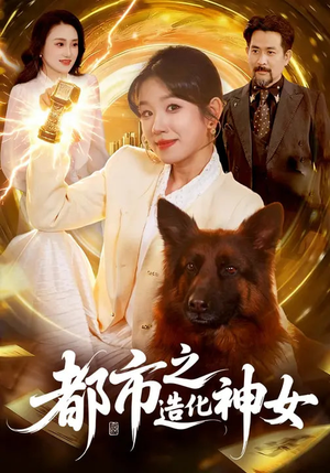 都市之造化神女（100集）新短剧推荐