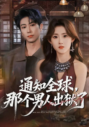 通知全球，那个男人出狱了（80集）迅雷网盘观看