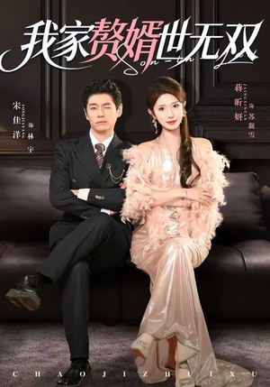 我家赘婿世无双（73集）这部短剧太好看