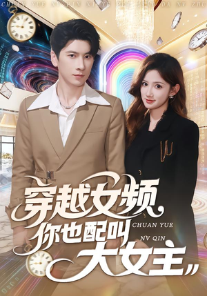 穿越女频你也配叫大女主（80集）直接追到结尾