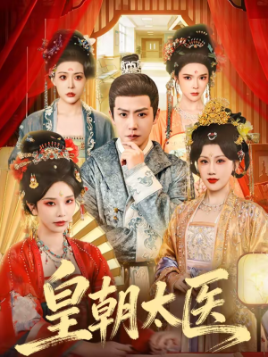 皇朝太医（111集）一口气看完