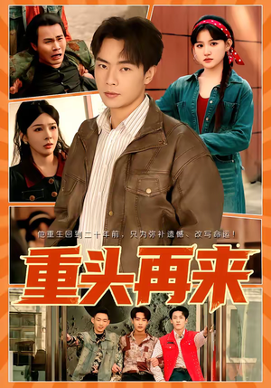 重头再来（60集）好看的国产短剧