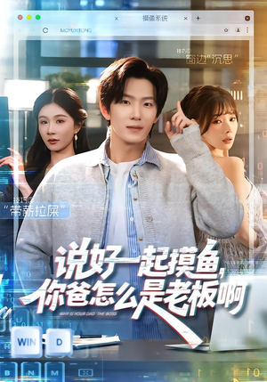 说好一起摸鱼，你爸怎么是老板啊（83集）爆款短剧一起追