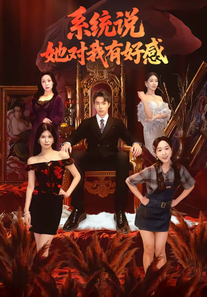 系统说她对我有好感（80集）好看短剧又来了
