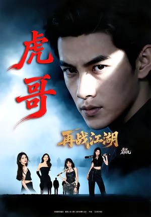 虎哥再战江湖（81集）一共多少集