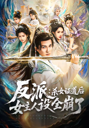 反派：杀女证道后女主人设全崩了（81集）热门短剧又来了