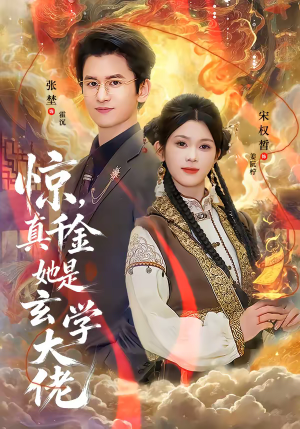 惊，真千金她是玄学大佬（80集）短剧解说热门
