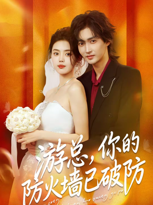 游总，你的防火墙已破防（76集）精彩短剧随心推