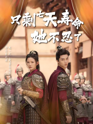 只剩七天寿命她不忍了（94集）短剧爆款推荐