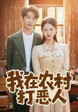 我在农村打恶人（79集）大结局完美收官