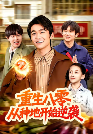 重生八零，从种地开始逆袭（102集）精彩短剧又来了