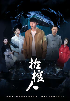 抬棺人（80集）免费短剧资源