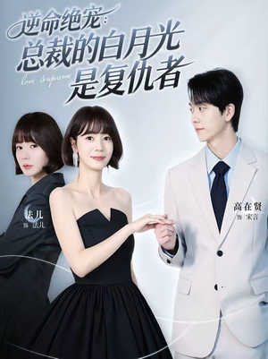 逆命绝宠：总裁的白月光是复仇者（39集）在线看完整版