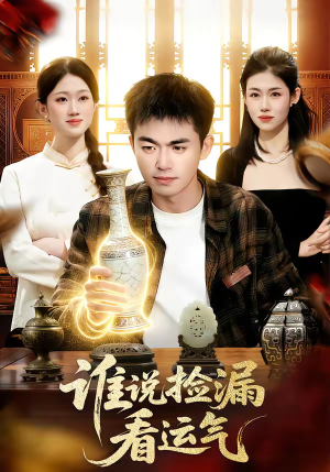 谁说捡漏看运气（92集）免费观看