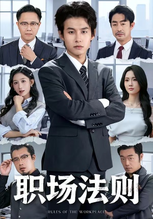 职场法则（79集）免费全集短剧