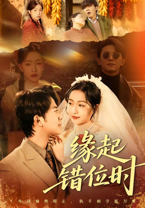 缘起错位时（60集）短剧全集免费看