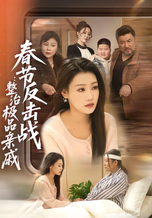 春节反击战：整治极品亲戚（79集）在哪看是免费的